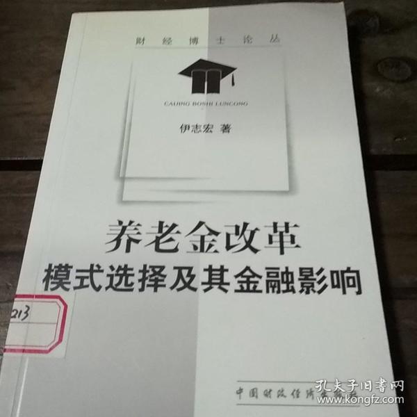 养老金改革: 模式选择及其金融影响