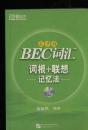 BEC词汇词根+联想记忆法 无光盘