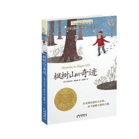 长青藤国际大奖小说书系：枫树山的奇迹