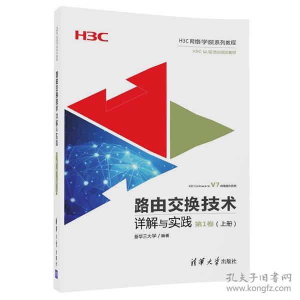 路由交换技术详解与实践 第1卷（上册）（H3C网络学院系列教程）