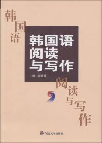 韩国语阅读与写作