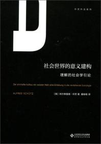 社会世界的意义建构（理解的社会学引论）/许茨作品系列