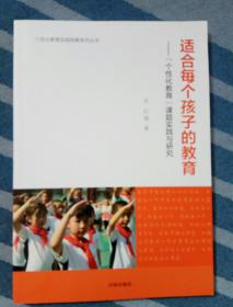 适合每个孩子的教育--个性化教育课题实践与研究