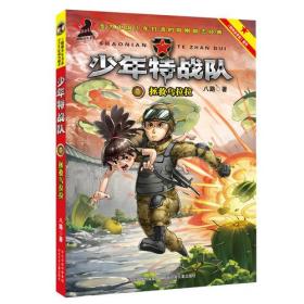 少年特战队：拯救乌拉拉（著名少儿军事作家八路成名作，“特种兵学校”前传系列）