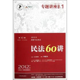 2012年国家司法考试专题讲座系列：民法60讲