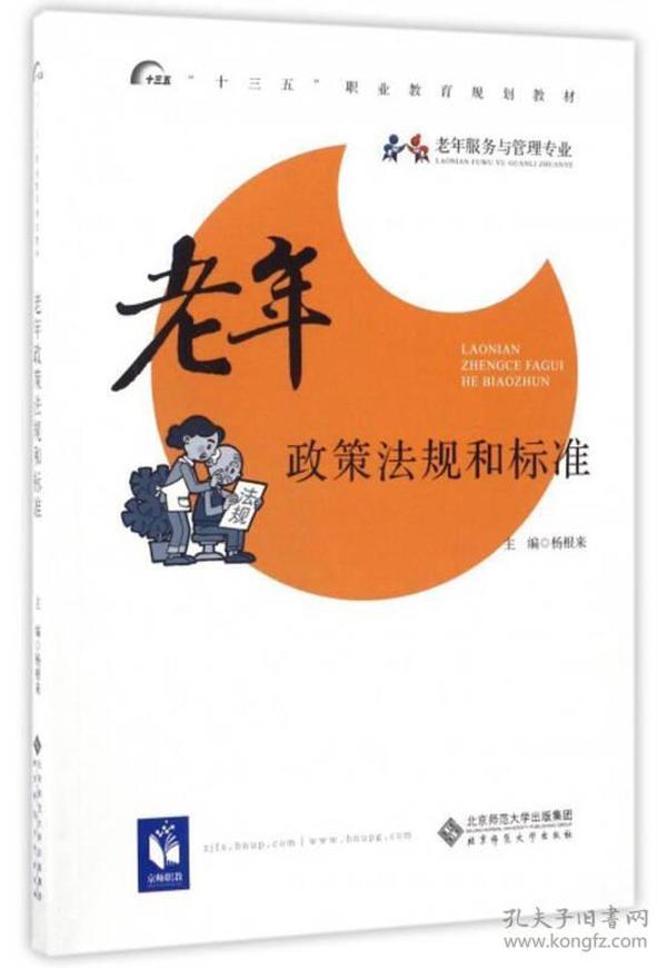 老年政策法规和标准/“十三五”职业教育规划教材·老年服务与管理专业