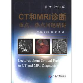 CT和MRI诊断重点、热点问题精讲（第1辑）（修订版）