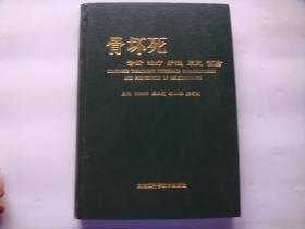 骨坏死 诊断 治疗 护理 康复 预防（刘炳环 签名本）