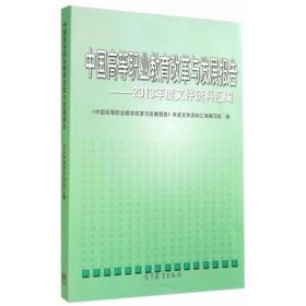 中国高等职业教育改革与发展报告--2013年度高等职业教育文件汇编