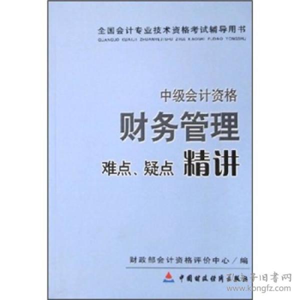 中级会计资格：财务管理难点、疑点精讲