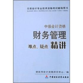 中级会计资格：财务管理难点、疑点精讲