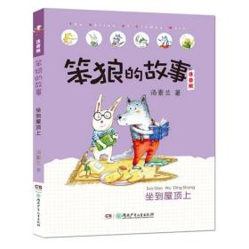 笨狼的故事注音版·坐到屋顶上