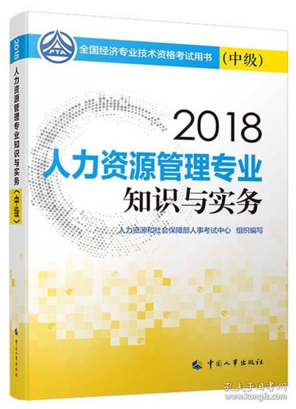 中级经济师2018教材 人力资源管理专业知识与实务（中级）2018