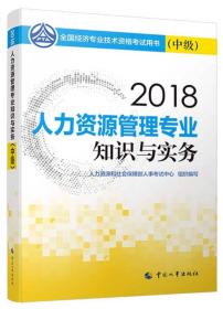 中级经济师2018教材 人力资源管理专业知识与实务（中级）2018