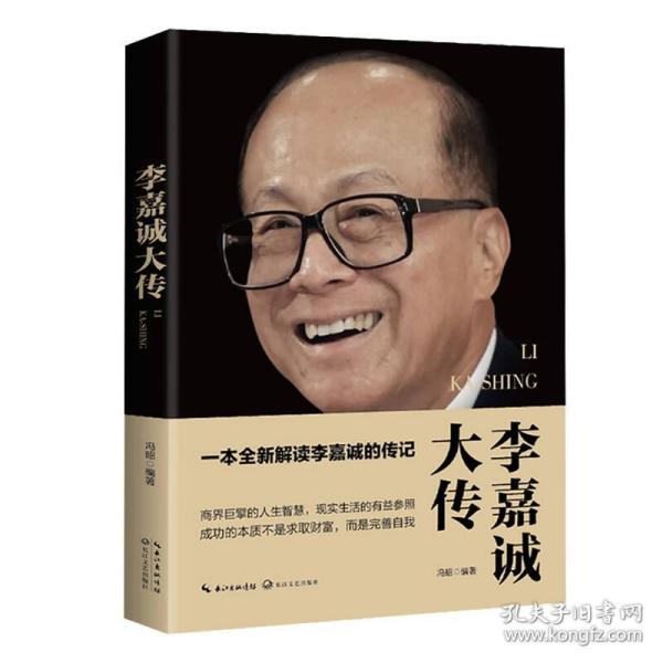 李嘉诚大传（一世珍藏名人名传精品典藏）