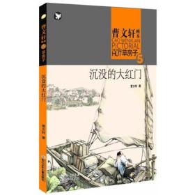 曹文轩画本草房子5:沉没的大红门