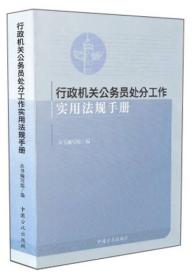 行政机关公务员处分工作实用法规手册（修订版）