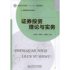 证券投资理论与实务