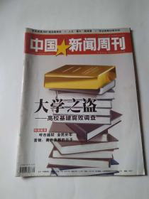 中国新闻周刊（2009年10月 第39期 总第441期 大学之盗）
