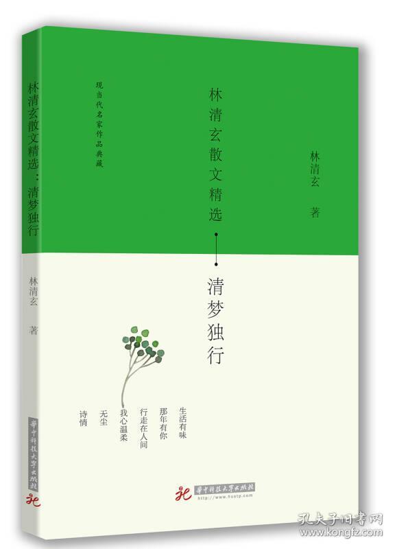 Ⅶ 现当代名家作品典藏：林清玄散文精选：清梦独行/新【19年】
