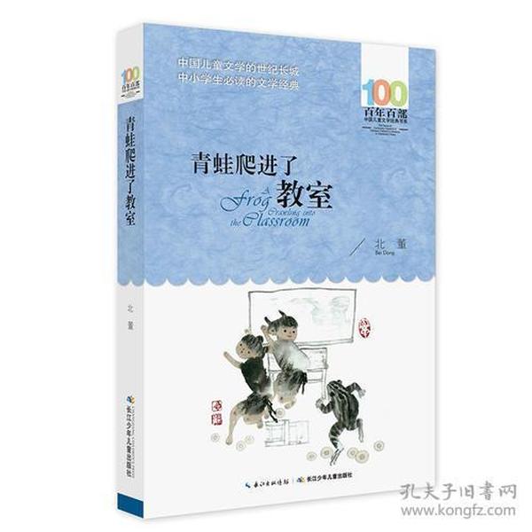 百年百部中国儿童文学经典书系：青蛙爬进了教室