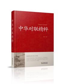 中国传统文化经典荟萃一中华对联精粹（精装）SPRING