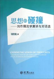 思想的碰撞：刘作翔法学演讲与对话选
