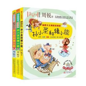 最小孩童书·最成长系列：孙小圣和猪小能（1-3）（彩绘注音版 扫码听故事）
