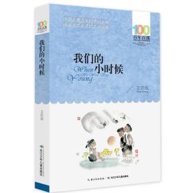 百年百部中国儿童文学经典书系：我们的小时候