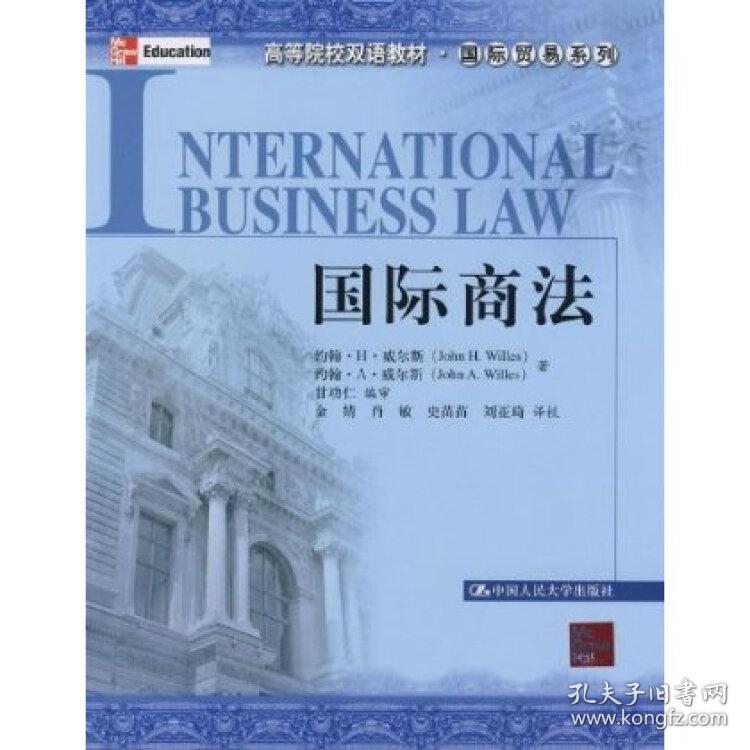 国际商法（高等院校双语教材·国际贸易系列）