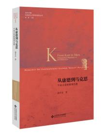 从康德到马克思千年之交的哲学沉思