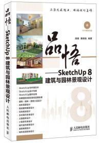 品悟：SketchUp 8建筑与园林景观设计