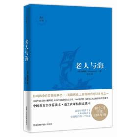 老人与海黑龙江科学技术出版社