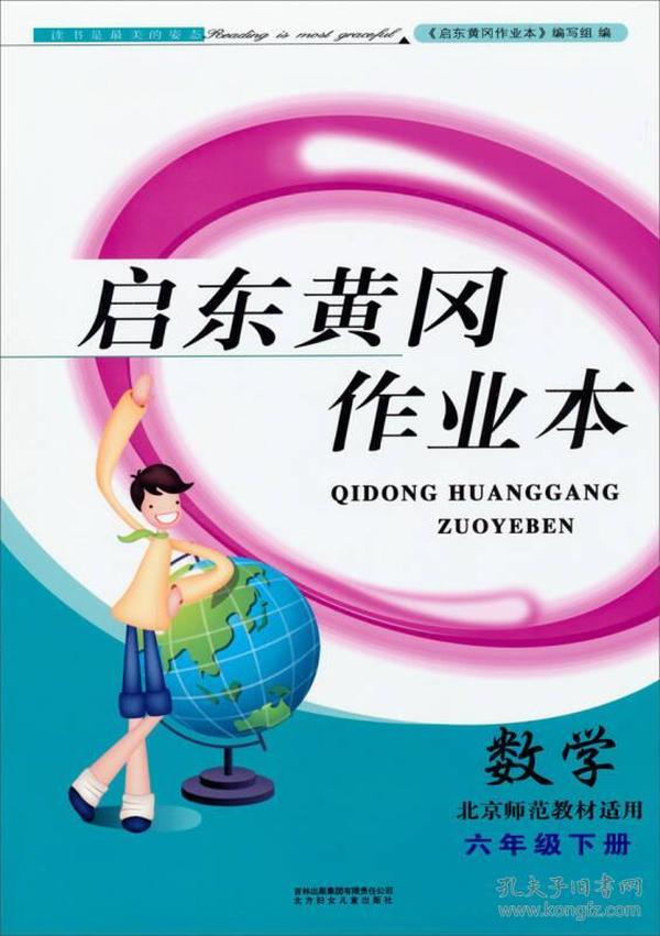 启东黄冈作业本（书+卷）：数学（6年级下）（北京师范教材适用）（2014春）