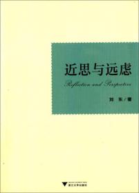 近思与远虑