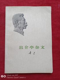 且介亭杂文（山西一印）1973年