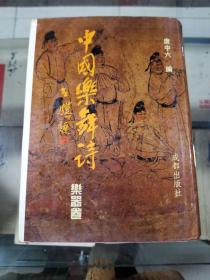 中国乐舞诗（乐器卷）95年初版   印量1000册   精装本