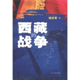 正版-微残-西藏的战争-百万畅销书藏獒作者杨志军最新力作CS9787020087969人民文学杨志军