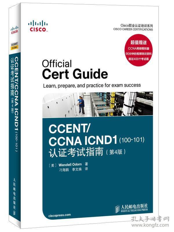 Cisco职业认证培训系列：CCENT/CCNA ICND1（100-101）认证考试指南（第4版）