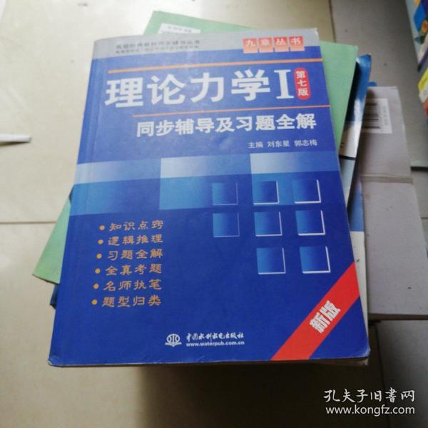 高校经典教材同步辅导丛书·九章丛书：理论力学1（第7版）同步辅导及习题全解（新版）