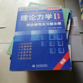 高校经典教材同步辅导丛书·九章丛书：理论力学1（第7版）同步辅导及习题全解（新版）