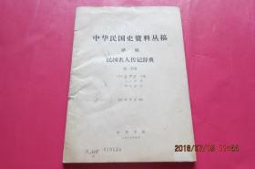 中华民国资料丛稿（译稿）：民国名人传记辞典（第一分册）