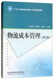 物流成本管理（第2版）/“十三五”高等院校应用型人才培养规划教材