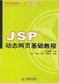 JSP动态网页基础教程/张晓蕾