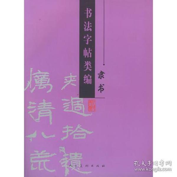 书法字帖类编：隶书