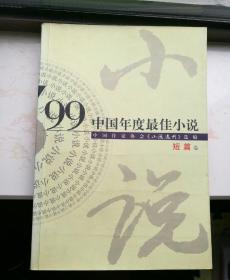 99中国年度最佳小说.短篇卷