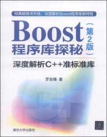 Boost程序库探秘：深度解析C++准标准库（第2版）