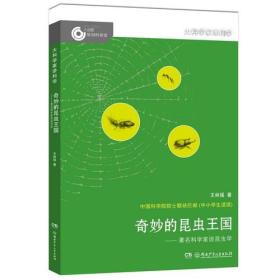 [社版]大科学家讲科学：奇妙的昆虫王国·著名科学家谈昆虫学[四色]G