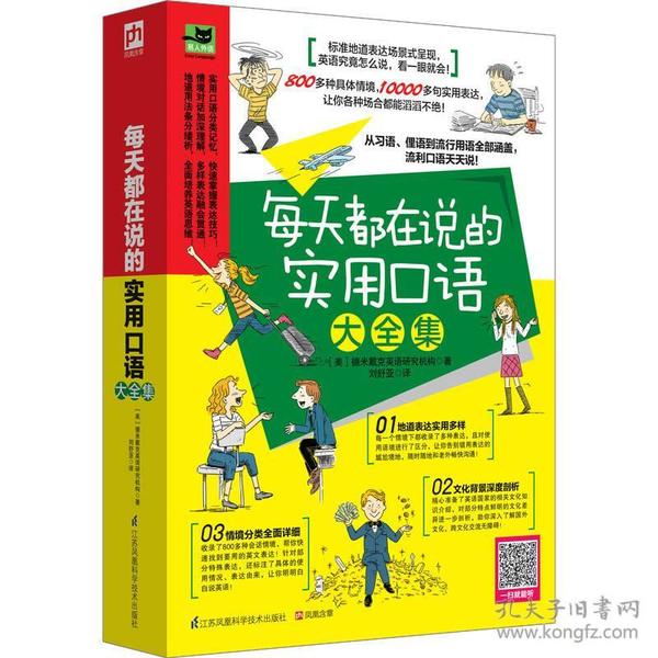 每天都在说的实用口语大全集：纯正美式地道表达，从习语、俚语到流行口语，看一眼就会！