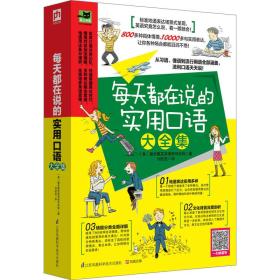 每天都在说的实用口语大全集：纯正美式地道表达，从习语、俚语到流行口语，看一眼就会！